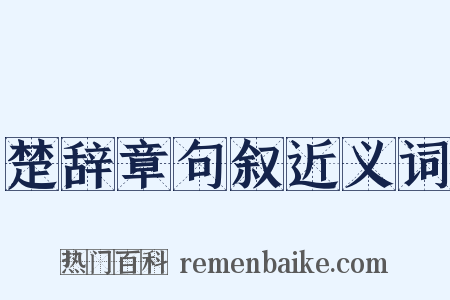 楚辞章句叙近义词是什么意思的图片